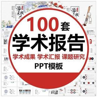 学术报告PPT模板课题研究学术交流汇报简约高级动态幻灯片文献