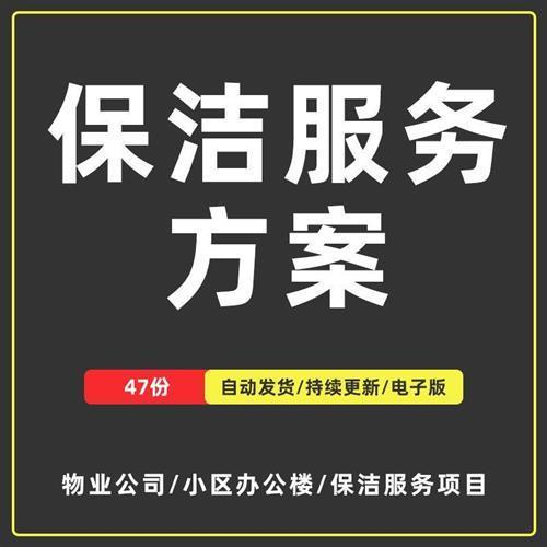 物业公司小区办公楼保洁服务方案保洁服务项目投标书word范本模板