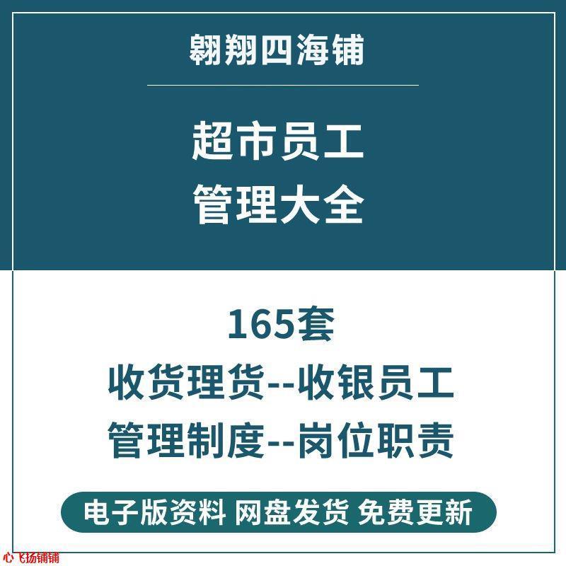 连锁中小超市收货收银理货员工培训管理制度岗位职责工作流程资料