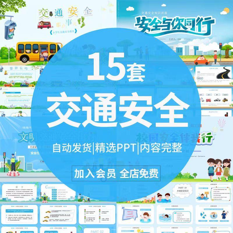 校园安全交通安全PPT模板校园中小学生安全知识宣传班会成品课件