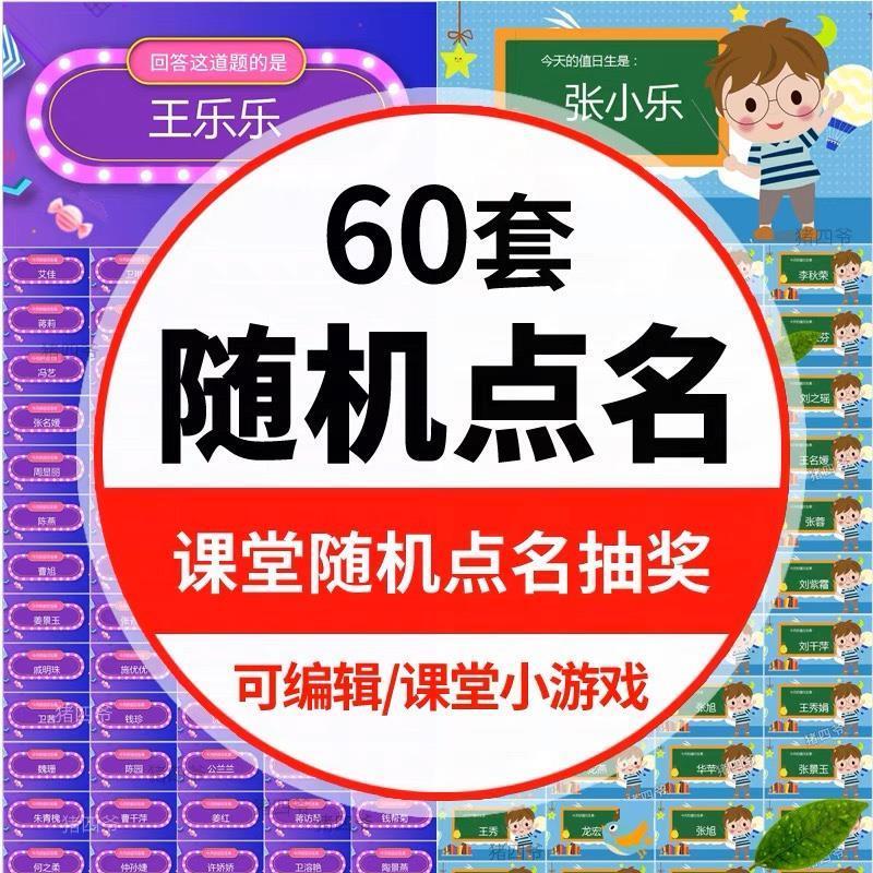上课老师随机点名ppt模板小学生课堂互动小游戏抽奖回答问题课件