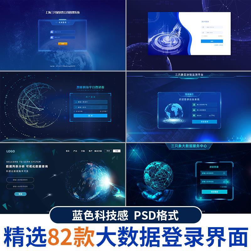 蓝色大数据平台登录界面科技后台管理系统UI网站登陆页PS设计模板