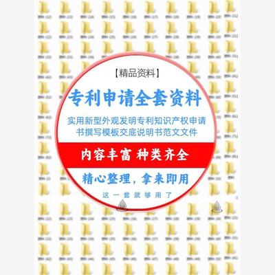 实用新型外观发明专利知识产权申请书撰写模板交底说明书范文文件