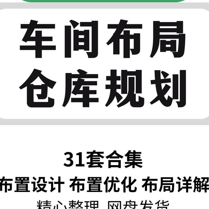 工厂车间仓库场地布局设计培训LAYOUT规划设施工业工程手册资料
