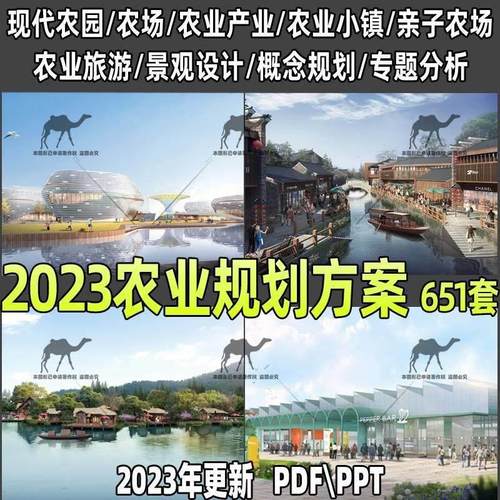 现代农业产业示范园观光旅游生态区亲子农场农庄规划策划设计方案