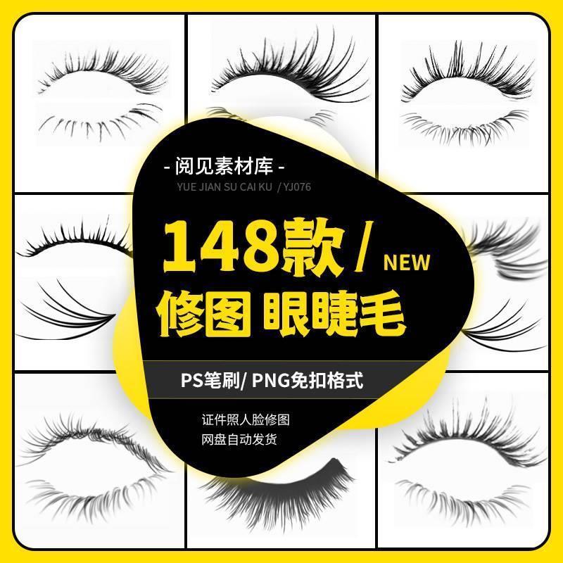 眼睫毛ps笔刷素材证件照设计png免扣贴图人物五官精修妆容abr格式