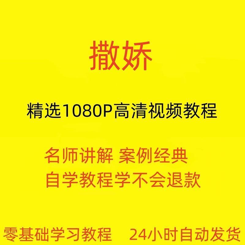 女性撒娇术女性魅力提升视频教程全套从入门到精通技巧培训学习