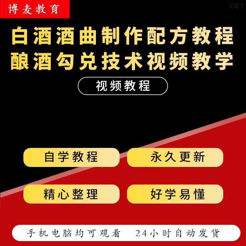 白酒酒曲工艺技术 做酒 造酒 酿酒技术秘方勾兑视频教学课程教程