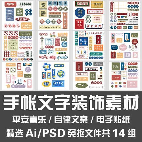 手帐文字装饰素材平安喜乐自律励志文案海报电子贴纸Ai PSD源文件