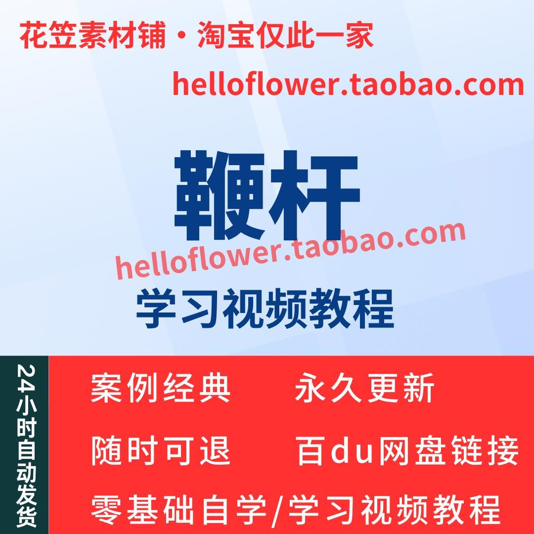鞭杆视频教程全套从入门到精通技巧培训学习在线课程