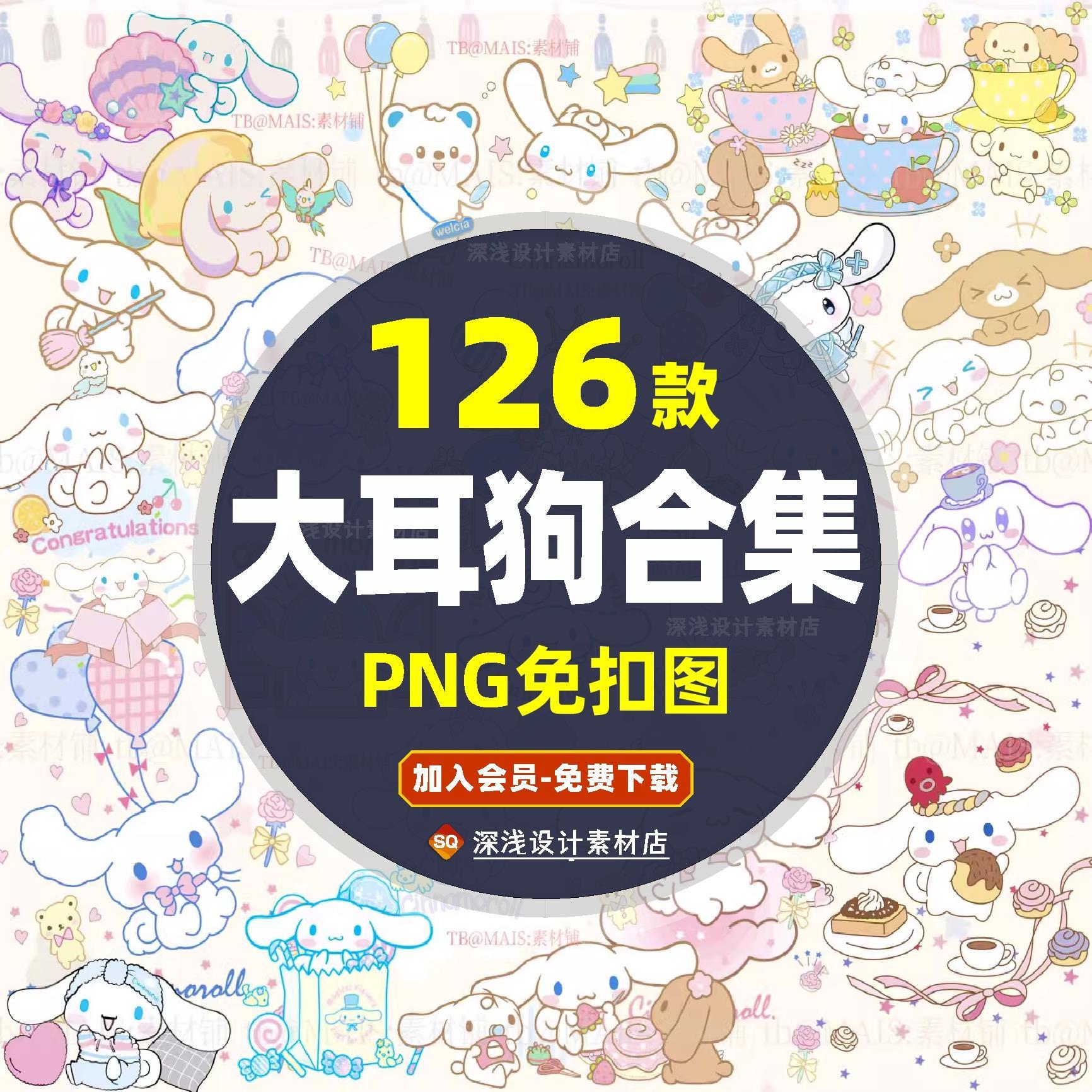 273高清大耳狗玉桂狗卡通可爱三丽鸥图案png免抠图片电子手帐素材