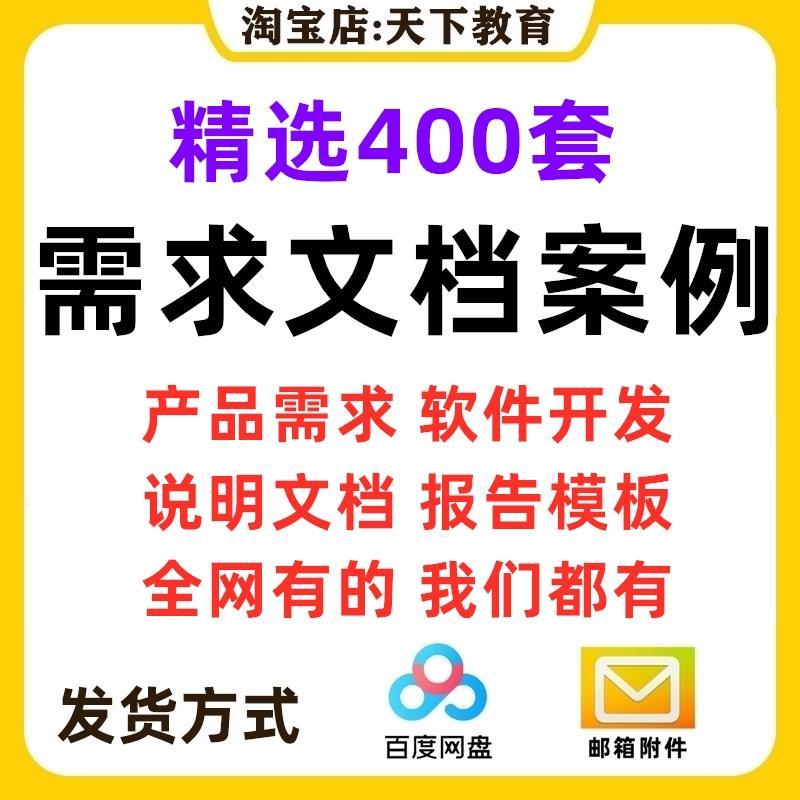软体开 发文件需求规格说明书产品专案技术描述数据库结构设计测