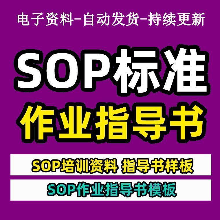 生产工位SOP标准作业指导书操作模板样本培训课件PPT文件流程步骤