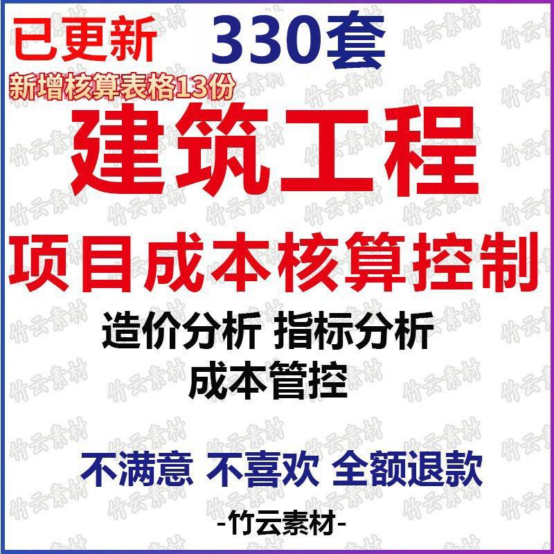 建设工程项目成本核算控制测算预算优化成本管控施工造价指标分析