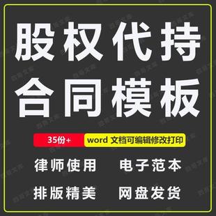 股权代持合同协议书公司股份委托持股范本模板样本word版文件