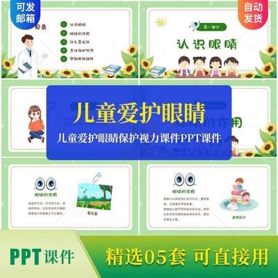 儿童爱护眼睛保护视力课件PPT课件爱眼PPT课件家长助教进课堂素材