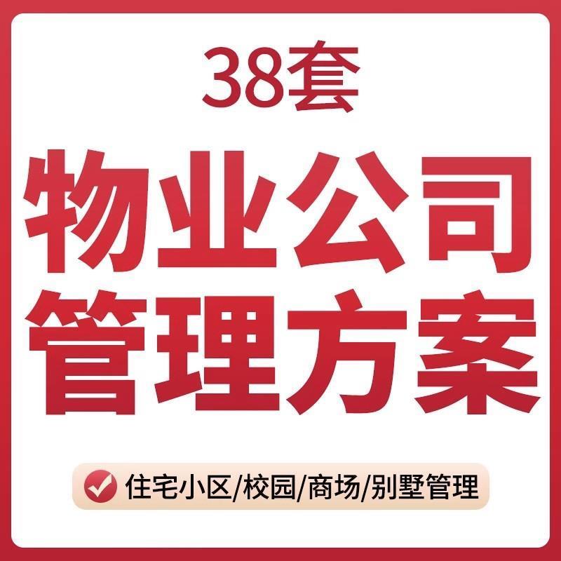住宅安置房老旧社区高端别墅洋房商业街广场学校物业管理服务方案