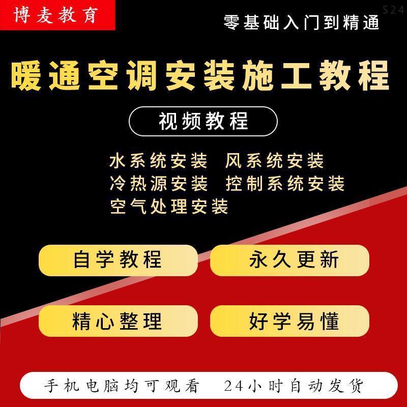 建筑暖通空调安装施工技术从入门培训视频教程风管水管设备安装