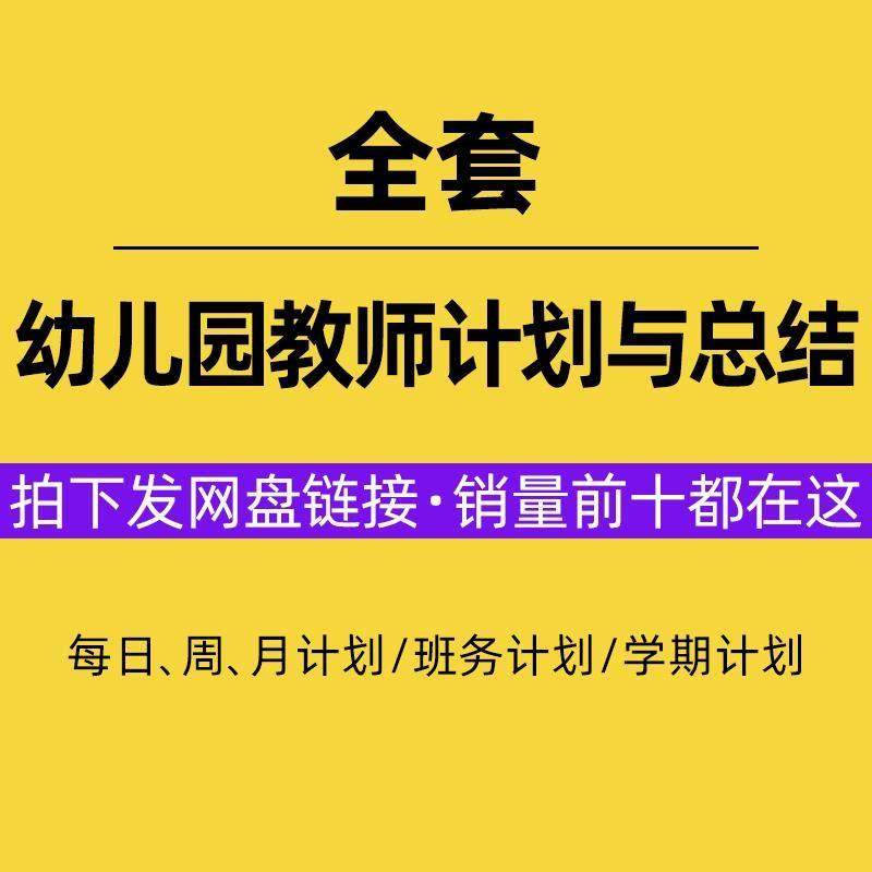幼儿园计画 划小班中班大班每日周月卫生保健保教班级班务个人总,商务/设计服务,设计素材/源文件,淘宝优惠券,粉丝福利购,淘宝优惠卷