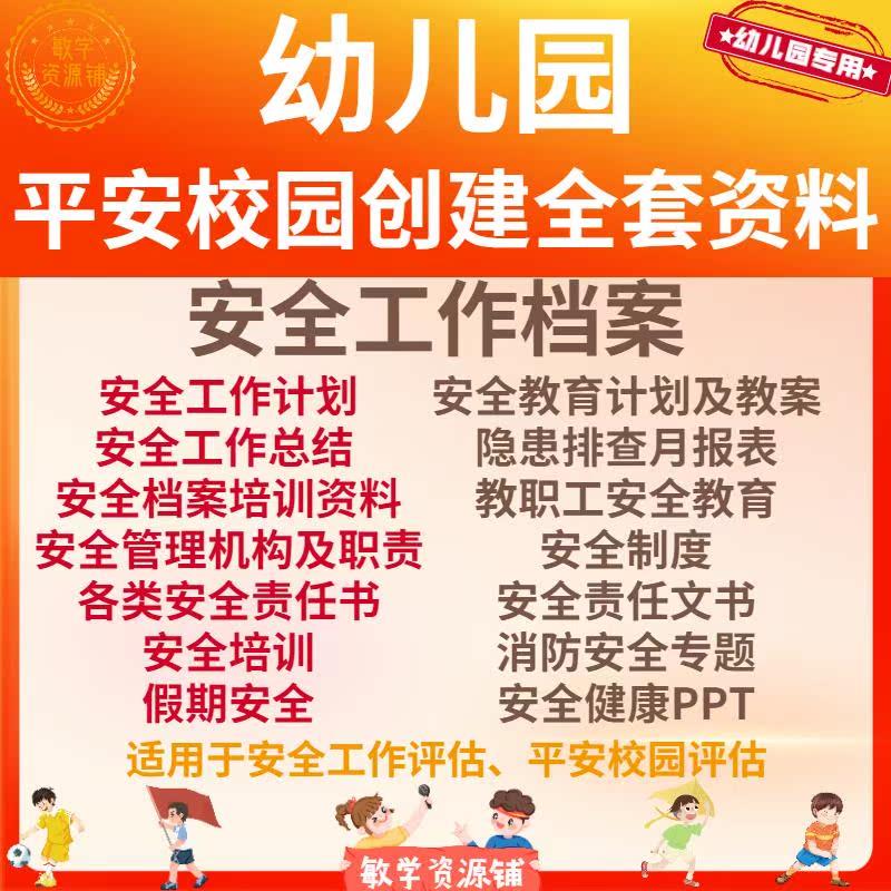幼儿园安全工作档案管理检查评估资料计划总结演练平安校园建设