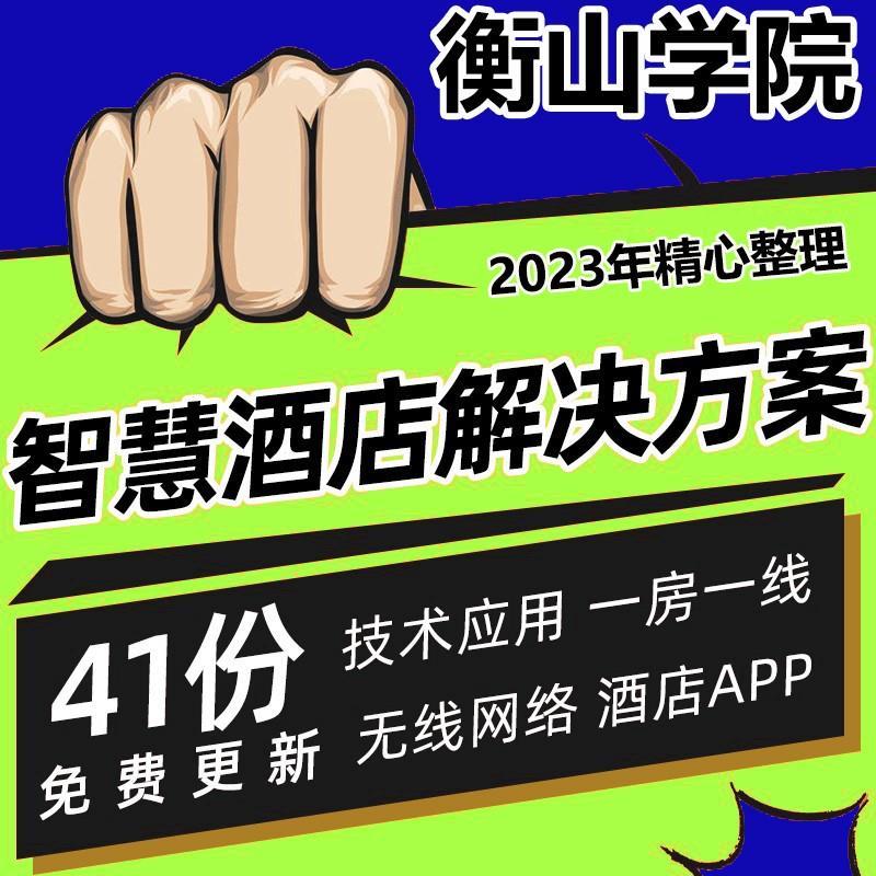 智慧酒店解决方案智能酒店管理系统酒店信息化建设规划设计方案无