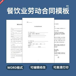 餐饮店劳动合同范文书模板饭店协议WORD电子版聘用雇佣劳务用工