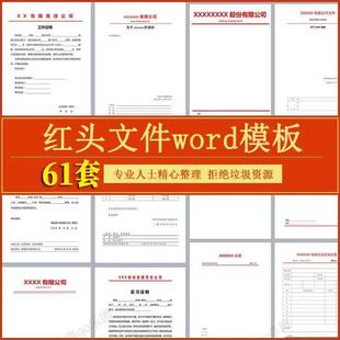 红头文件word公司证明单位学校企业通知放假任命行政人事岗位模板