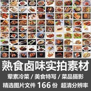 熟食卤味实拍素材荤素冷菜美食摄影菜品特写菜谱拍摄超清外卖图片