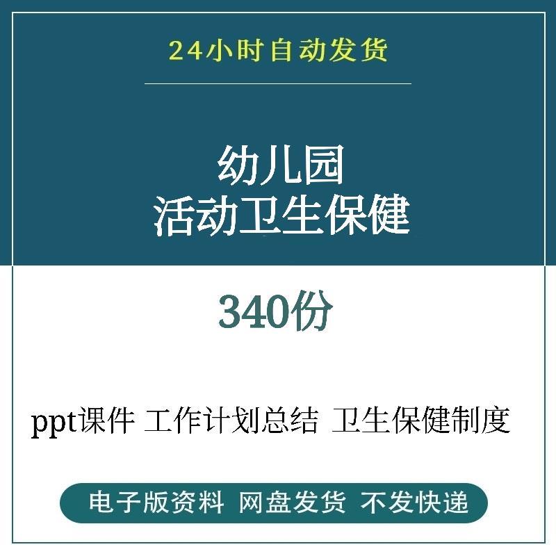 幼儿园卫生保健制度培训ppt课件工作计划总结消毒记录全套资料
