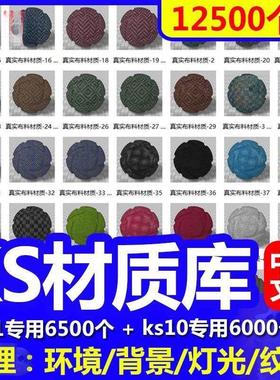 keyshot11材质库金属木材布料纸张纹理液体KS10/9渲染中文材质球
