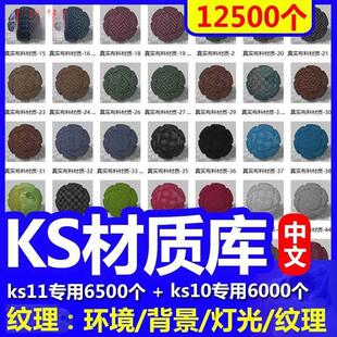 keyshot11材质库金属木材布料纸张纹理液体KS10/9渲染中文材质球