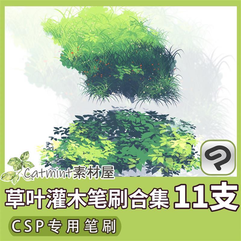 草叶笔刷灌木刷合集 CSP笔刷素材 SUT格式11枚组 ClipStudioPaint