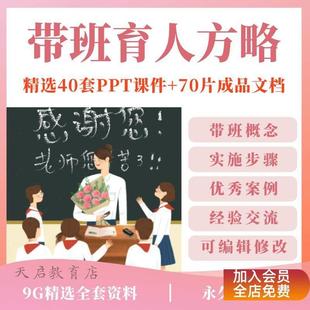 班主任带班育人方略ppt课件小学初中高中班会故事电子版word资料