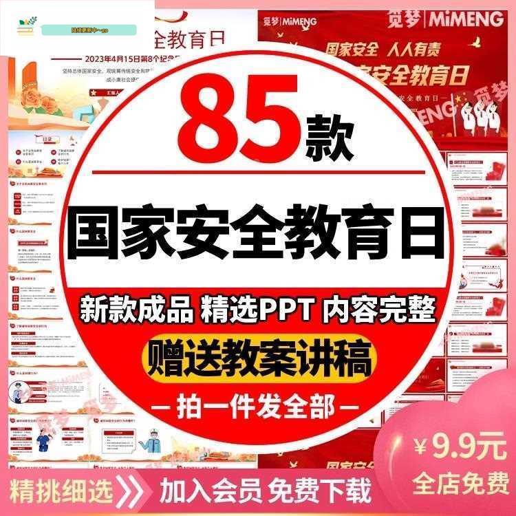 4.15全国国家安全教育日PPT模板学生安全宣传班会成品课件含内容