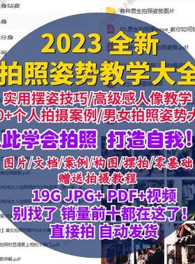 人像美姿影片教程男女生拍照姿势大全摆姿造型pose旅游街拍照课程