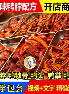 正宗绝味鸭脖麻辣鸭货技术甜辣料配方全套绝味小吃鸭脖视频教程