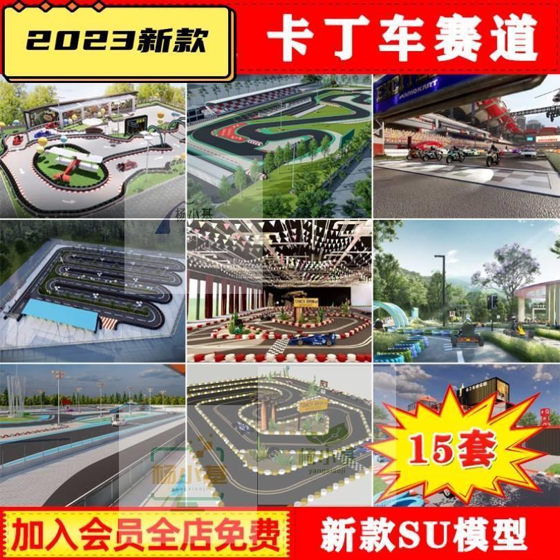 现代卡丁车赛道 赛车场地设施 游乐场跑道 草图大师SU模型