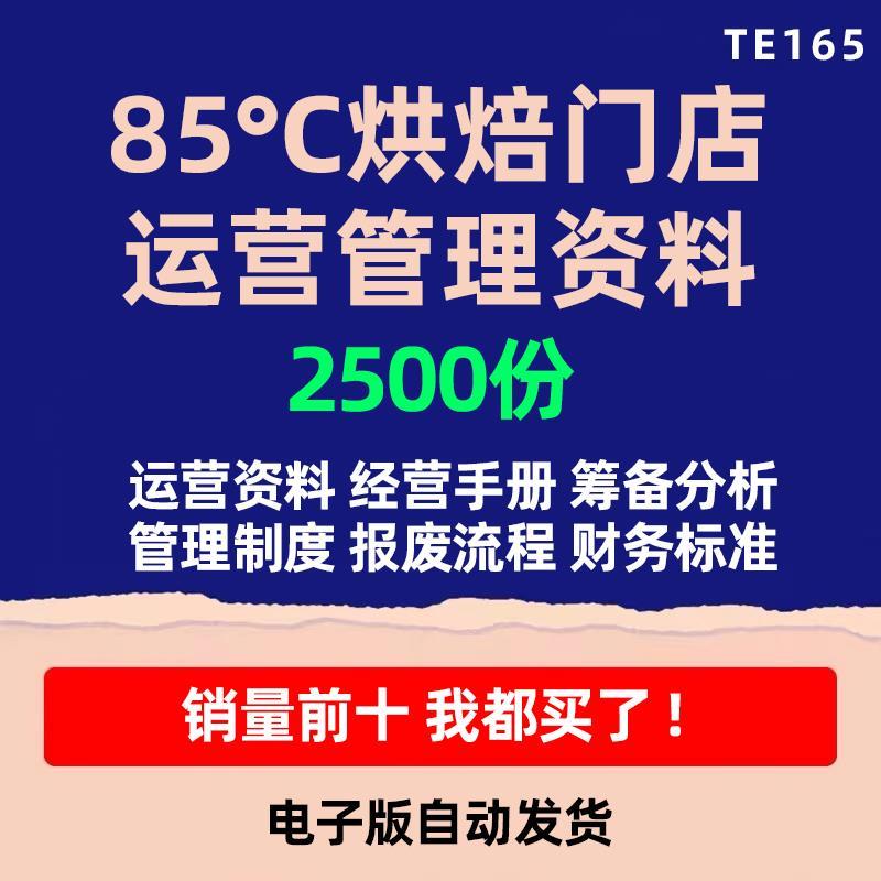 烘焙面包店蛋糕西点门店全套运营管理用表格制度流程手册标准规范