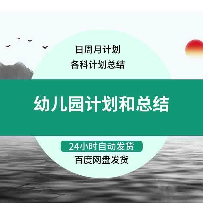 幼儿园工作计划 教研卫生保健后勤日周月计划幼儿园各科计划总结,商务/设计服务,设计素材/源文件,淘宝优惠券,粉丝福利购,淘宝优惠卷