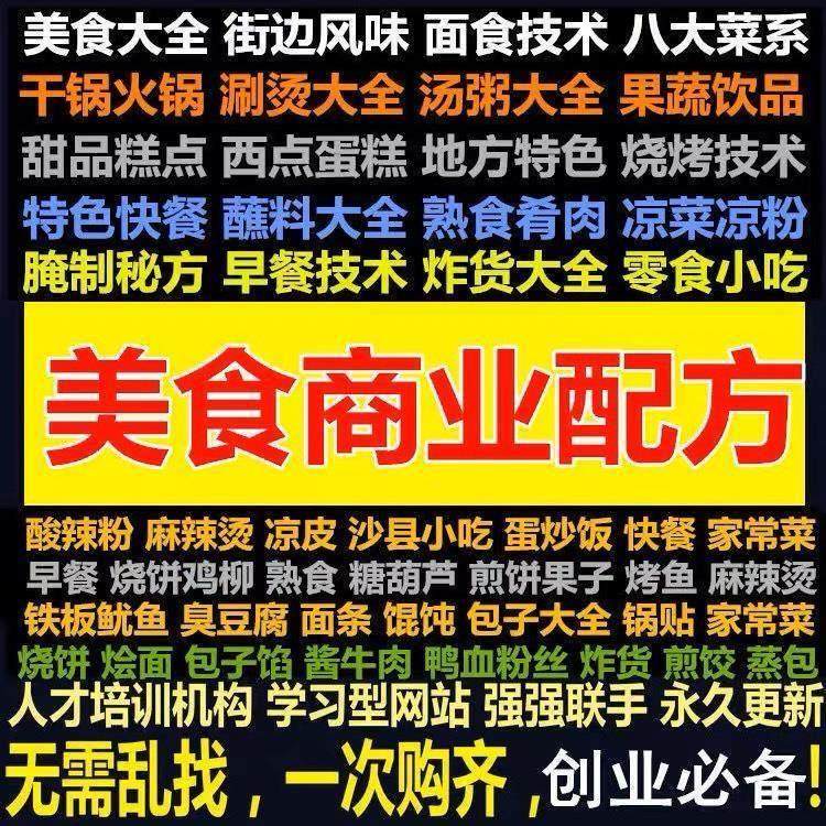 全国各地著名特色小吃配方技术教程摆摊创业小吃餐饮视频资料大全,商务/设计服务,设计素材/源文件,淘宝优惠券,粉丝福利购,淘宝优惠卷