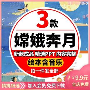 嫦娥奔月绘本神话故事PPT幼儿园儿童小学课前三分演讲童话故事PPT