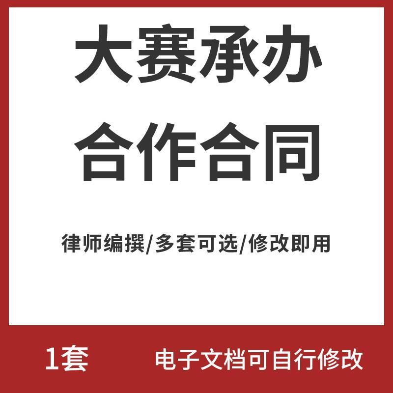 大型赛事活动承办合作合同协议模板范本权利义务赛事宣传及推广等