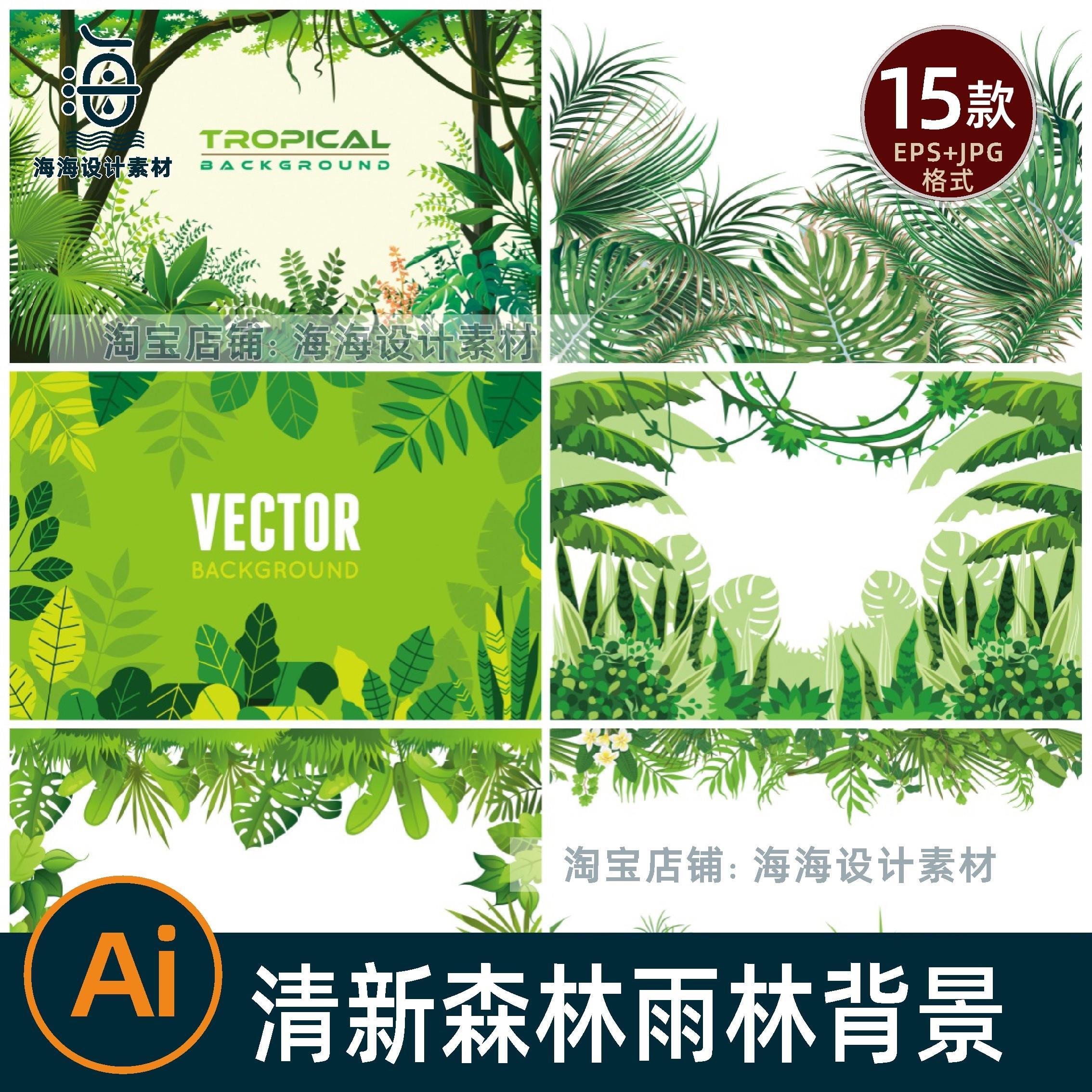 热带雨林树林森林植物树叶夏季卡通边框插画背景墙AI矢量设计素材