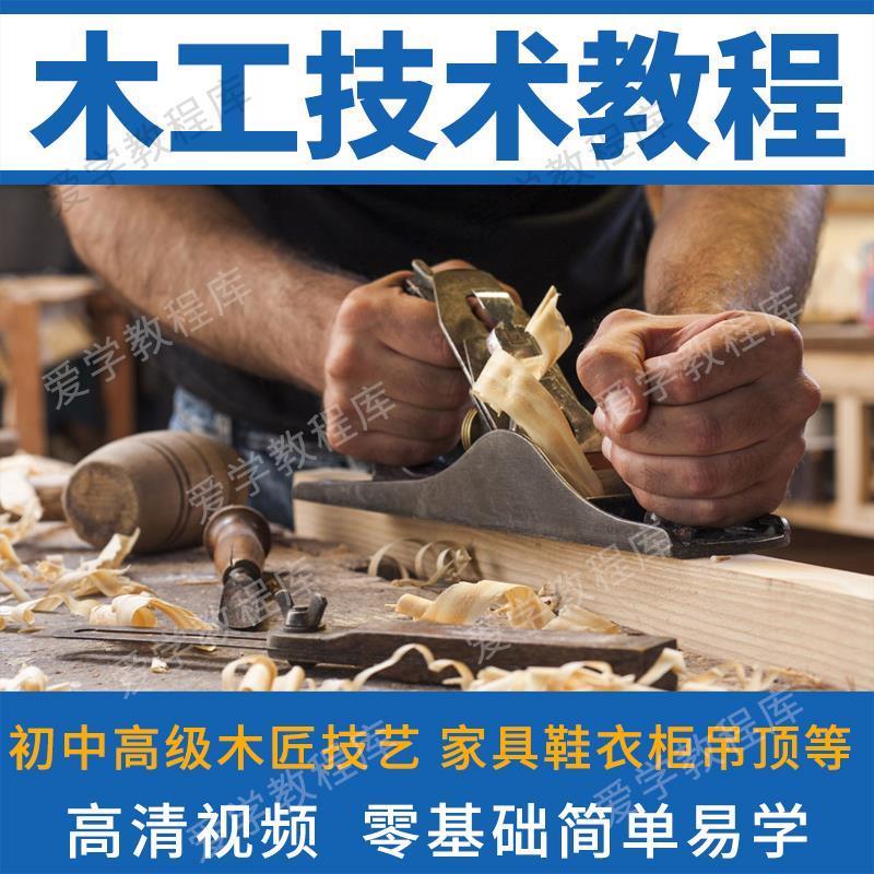 木工教程装修手艺视频教学零基础木匠技术培训学习课程家具制作