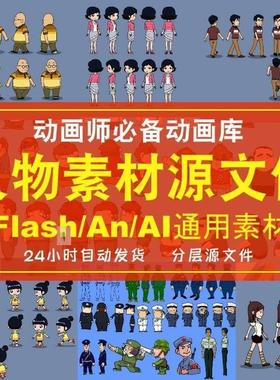 An动画人设库矢量三视图flash人物素材MG动画源文件ai二维动漫人