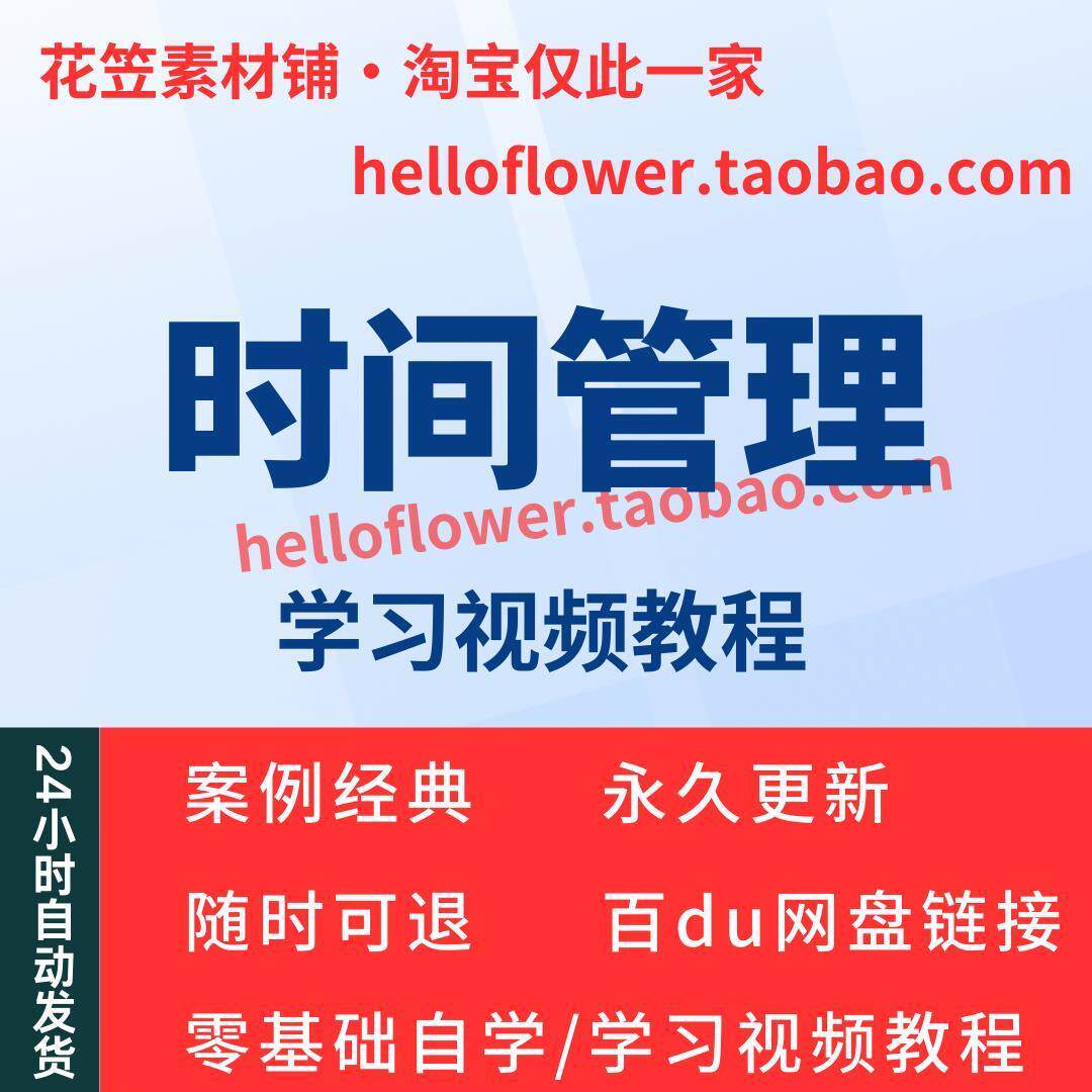 时间管理高效利用时间视频教程全套从入门到精通技巧培训学习在线