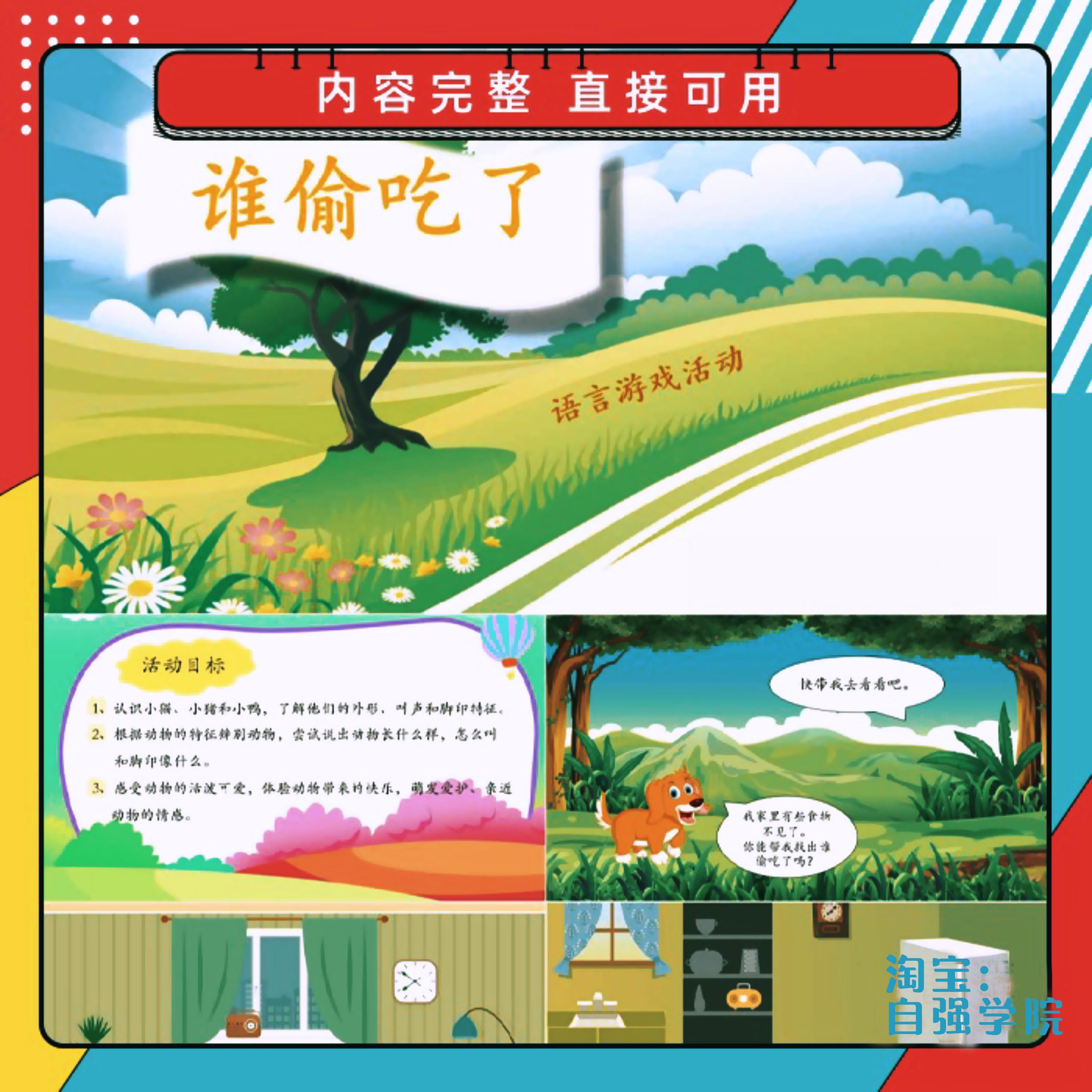 幼儿园教师大班中班小班语言《谁偷吃了》教学设计教案PPT课件