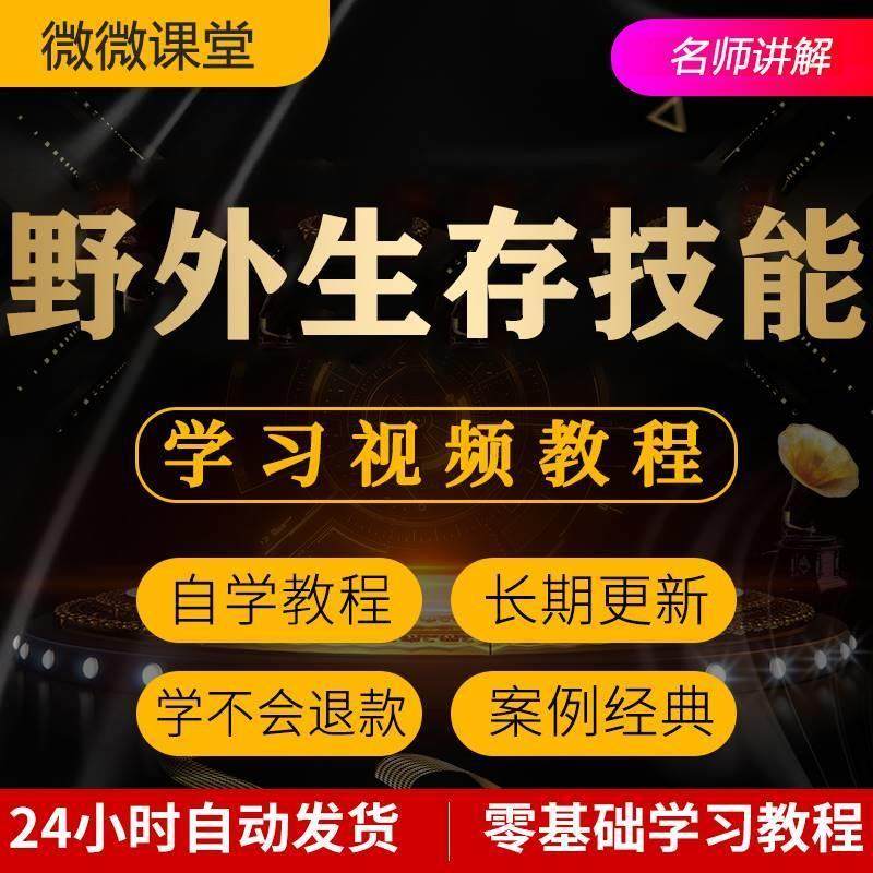 野外生存技能视频教程全套从入门到精通技巧培训学习在线课程