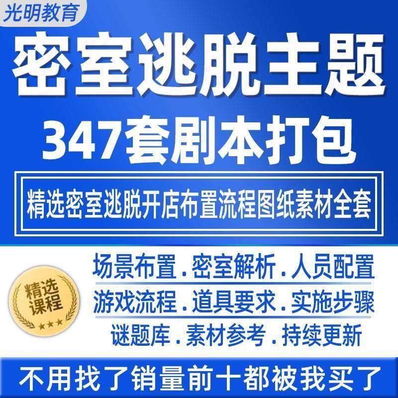 密室逃脱主题设计服务教程真人剧本道具开店布置流程素材图纸全套,商务/设计服务,设计素材/源文件,淘宝优惠券,粉丝福利购,淘宝优惠卷