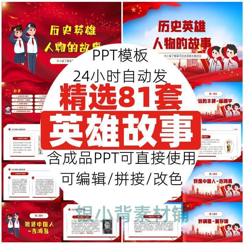 红色故事英雄人物PPT模板 红色经典抗日革命故事爱国主题班会课件